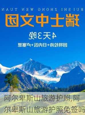 阿尔卑斯山旅游护照,阿尔卑斯山旅游护照免签吗