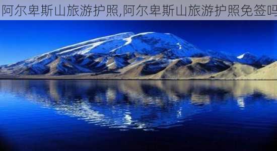 阿尔卑斯山旅游护照,阿尔卑斯山旅游护照免签吗