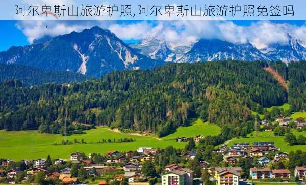 阿尔卑斯山旅游护照,阿尔卑斯山旅游护照免签吗