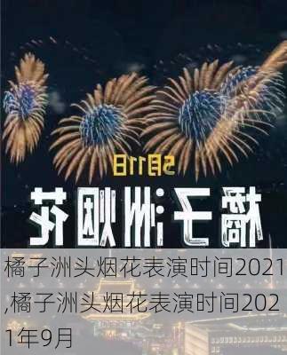 橘子洲头烟花表演时间2021,橘子洲头烟花表演时间2021年9月