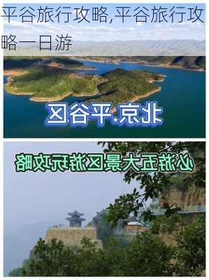 平谷旅行攻略,平谷旅行攻略一日游