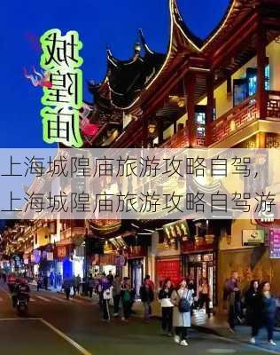 上海城隍庙旅游攻略自驾,上海城隍庙旅游攻略自驾游