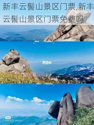 新丰云髻山景区门票,新丰云髻山景区门票免费吗