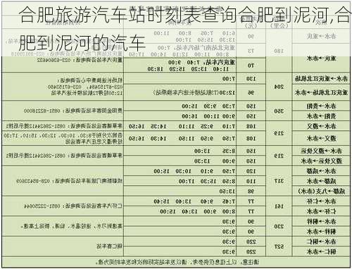 合肥旅游汽车站时刻表查询合肥到泥河,合肥到泥河的汽车