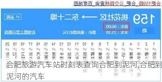 合肥旅游汽车站时刻表查询合肥到泥河,合肥到泥河的汽车