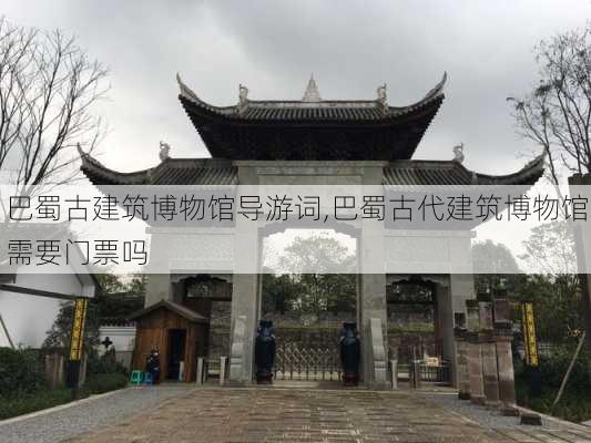 巴蜀古建筑博物馆导游词,巴蜀古代建筑博物馆需要门票吗