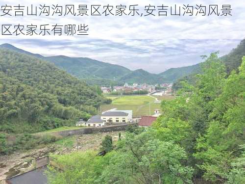 安吉山沟沟风景区农家乐,安吉山沟沟风景区农家乐有哪些