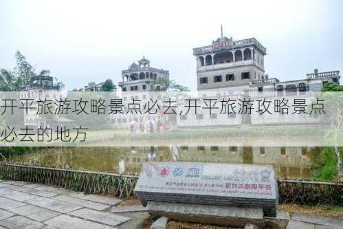 开平旅游攻略景点必去,开平旅游攻略景点必去的地方