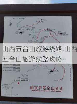 山西五台山旅游线路,山西五台山旅游线路攻略