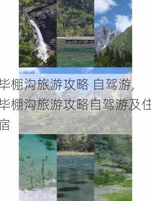 毕棚沟旅游攻略 自驾游,毕棚沟旅游攻略自驾游及住宿