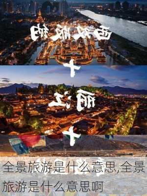 全景旅游是什么意思,全景旅游是什么意思啊