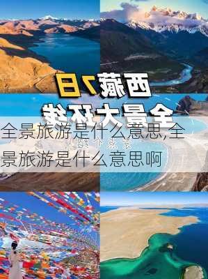 全景旅游是什么意思,全景旅游是什么意思啊