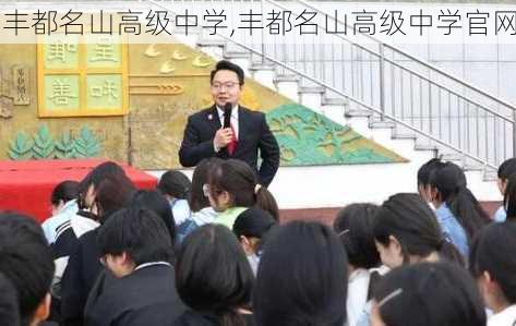 丰都名山高级中学,丰都名山高级中学官网