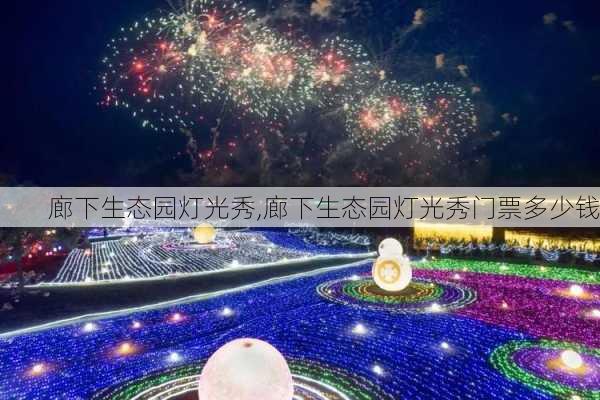 廊下生态园灯光秀,廊下生态园灯光秀门票多少钱