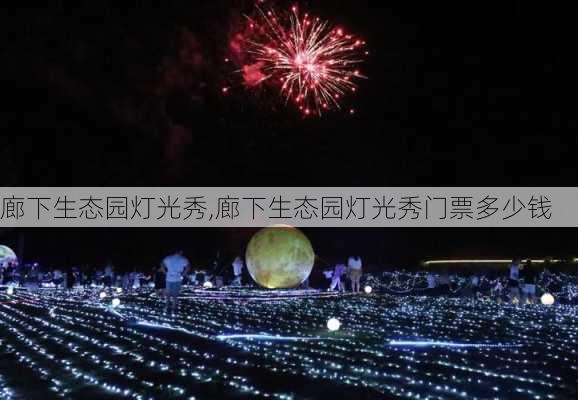 廊下生态园灯光秀,廊下生态园灯光秀门票多少钱