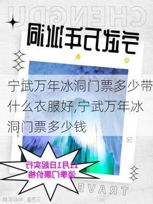 宁武万年冰洞门票多少带什么衣服好,宁武万年冰洞门票多少钱