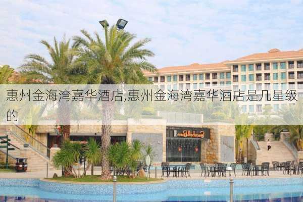 惠州金海湾嘉华酒店,惠州金海湾嘉华酒店是几星级的