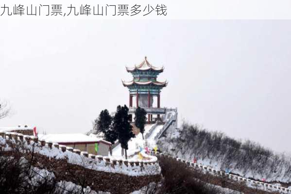 九峰山门票,九峰山门票多少钱