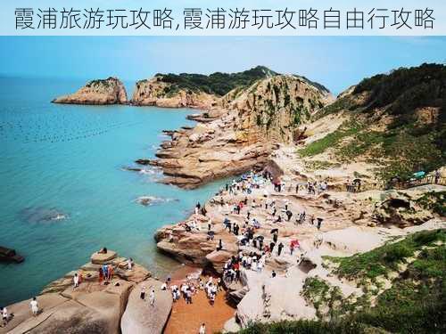 霞浦旅游玩攻略,霞浦游玩攻略自由行攻略