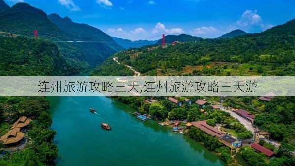 连州旅游攻略三天,连州旅游攻略三天游