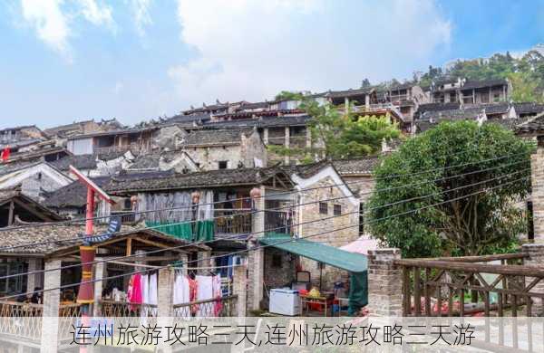 连州旅游攻略三天,连州旅游攻略三天游