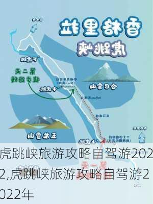 虎跳峡旅游攻略自驾游2022,虎跳峡旅游攻略自驾游2022年