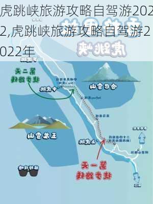 虎跳峡旅游攻略自驾游2022,虎跳峡旅游攻略自驾游2022年