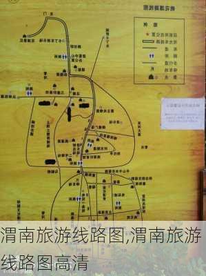 渭南旅游线路图,渭南旅游线路图高清