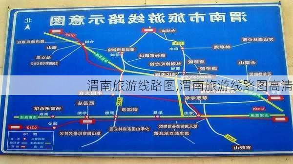 渭南旅游线路图,渭南旅游线路图高清