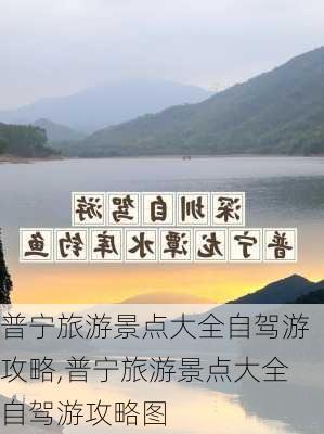 普宁旅游景点大全自驾游攻略,普宁旅游景点大全自驾游攻略图