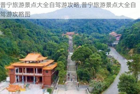 普宁旅游景点大全自驾游攻略,普宁旅游景点大全自驾游攻略图