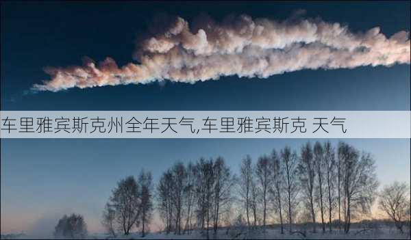 车里雅宾斯克州全年天气,车里雅宾斯克 天气