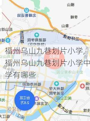 福州乌山九巷划片小学,福州乌山九巷划片小学中学有哪些