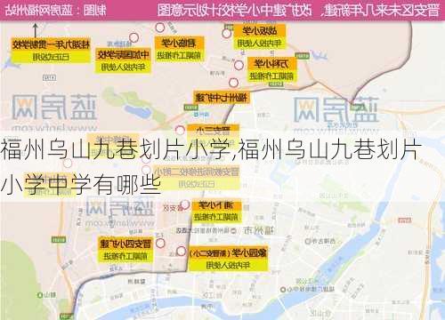 福州乌山九巷划片小学,福州乌山九巷划片小学中学有哪些