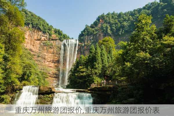 重庆万州旅游团报价,重庆万州旅游团报价表