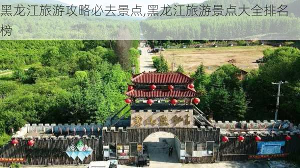 黑龙江旅游攻略必去景点,黑龙江旅游景点大全排名榜