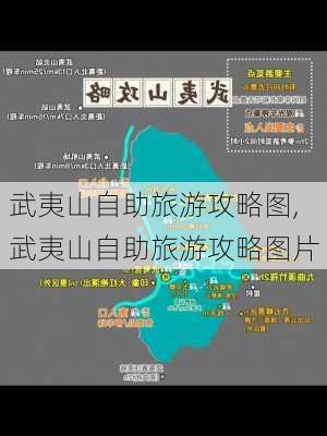 武夷山自助旅游攻略图,武夷山自助旅游攻略图片