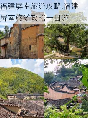 福建屏南旅游攻略,福建屏南旅游攻略一日游