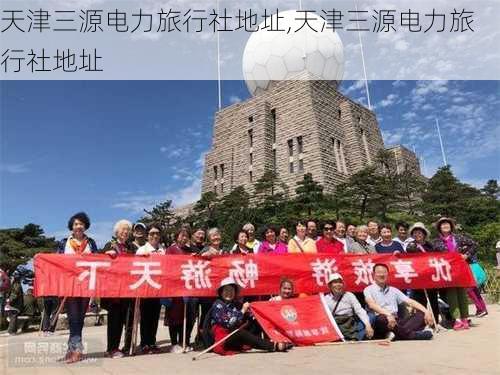 天津三源电力旅行社地址,天津三源电力旅行社地址