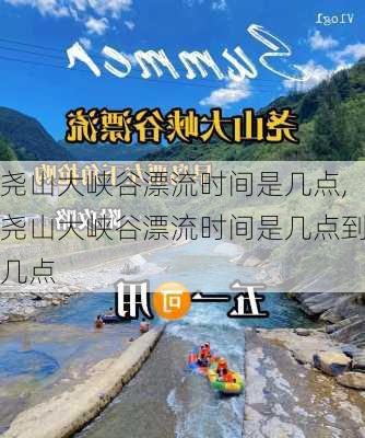 尧山大峡谷漂流时间是几点,尧山大峡谷漂流时间是几点到几点