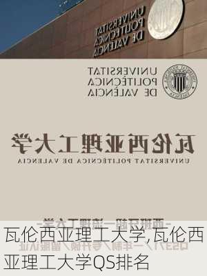 瓦伦西亚理工大学,瓦伦西亚理工大学QS排名