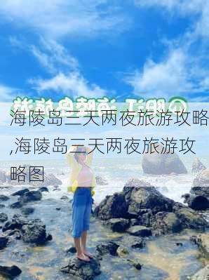 海陵岛三天两夜旅游攻略,海陵岛三天两夜旅游攻略图