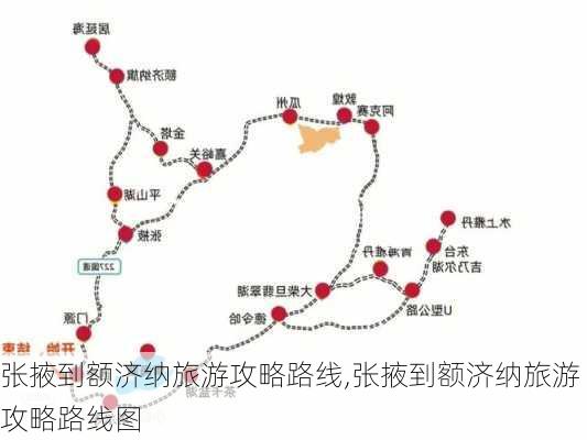 张掖到额济纳旅游攻略路线,张掖到额济纳旅游攻略路线图