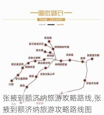 张掖到额济纳旅游攻略路线,张掖到额济纳旅游攻略路线图