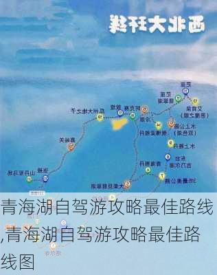 青海湖自驾游攻略最佳路线,青海湖自驾游攻略最佳路线图