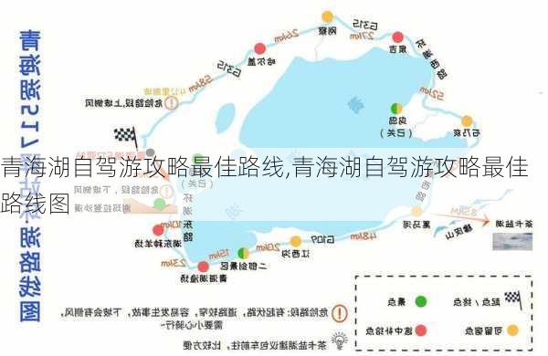 青海湖自驾游攻略最佳路线,青海湖自驾游攻略最佳路线图