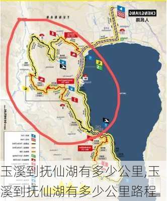 玉溪到抚仙湖有多少公里,玉溪到抚仙湖有多少公里路程