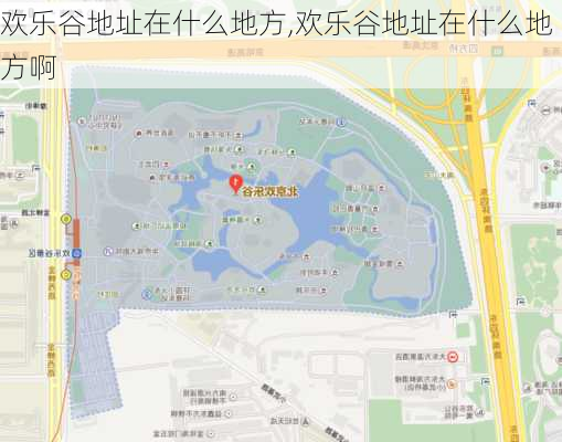 欢乐谷地址在什么地方,欢乐谷地址在什么地方啊