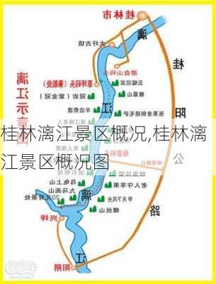 桂林漓江景区概况,桂林漓江景区概况图