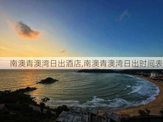 南澳青澳湾日出酒店,南澳青澳湾日出时间表